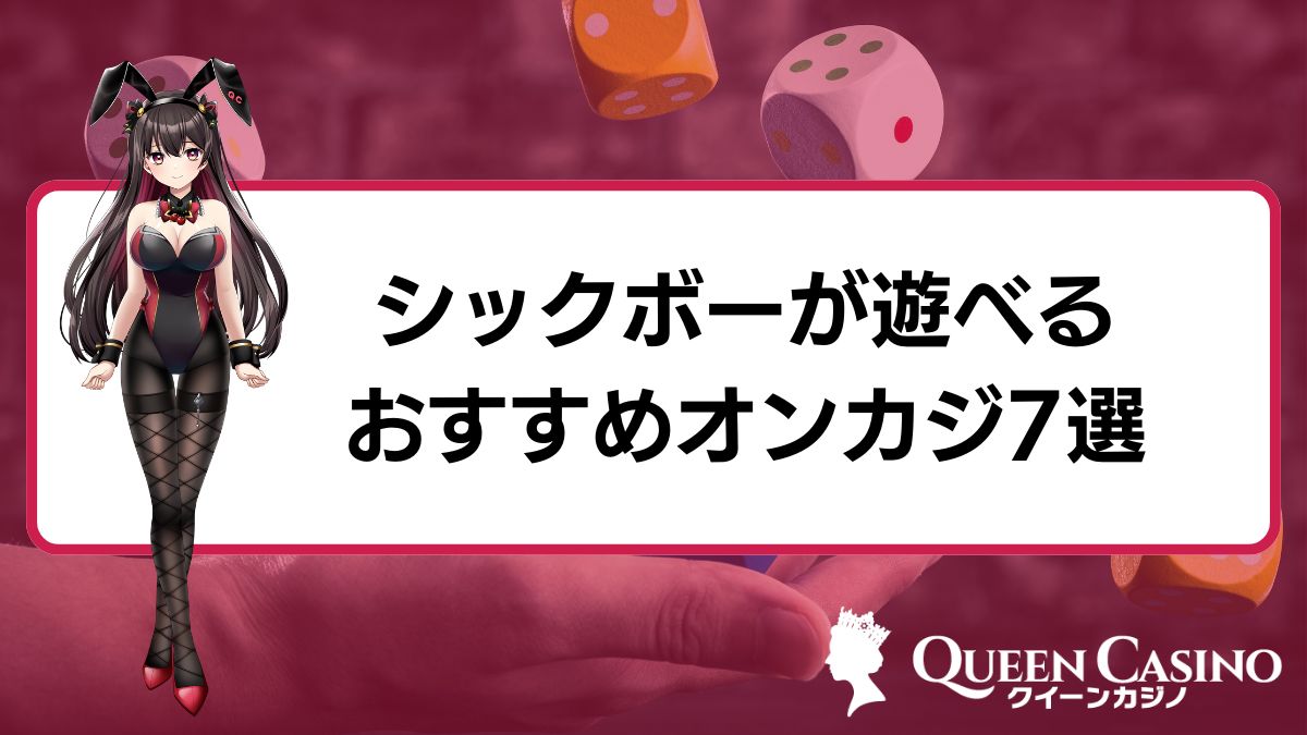 シックボーが遊べるおすすめオンラインカジノ7選！遊び方・賭け方・攻略法も解説